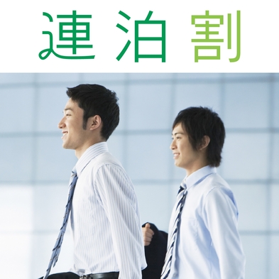 【3連泊割引プラン】【素泊り】　〜室数限定！3連泊以上でお得に宿泊♪〜 